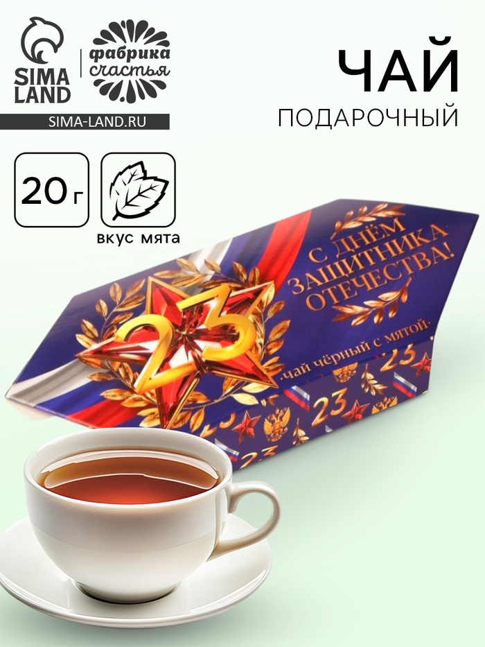 Чай подарочный «23 февраля», вкус: мята, 20 г - Фото 1