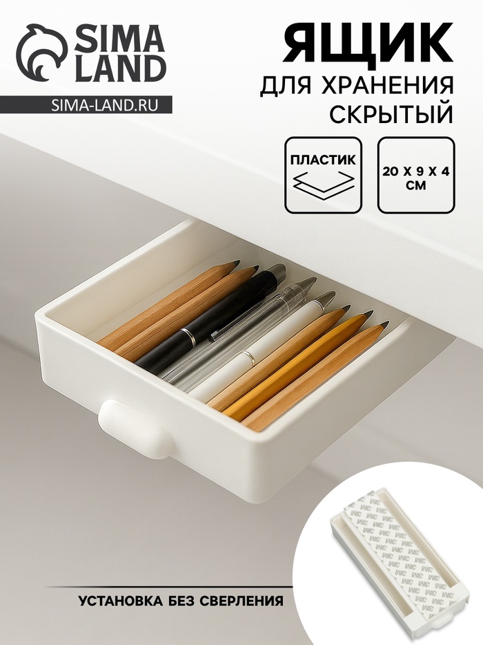 Ящик для хранения, скрытый потайной под стол, 20×9×4 см, белый - Фото 1