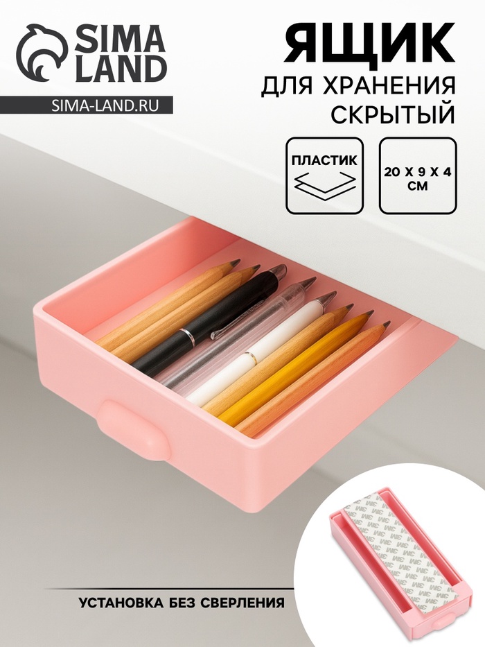Ящик для хранения, скрытый потайной под стол, 20×9×4 см, розовый - Фото 1