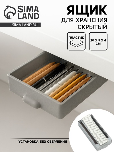 Ящик для хранения, скрытый потайной под стол, 20×9×4 см, серый