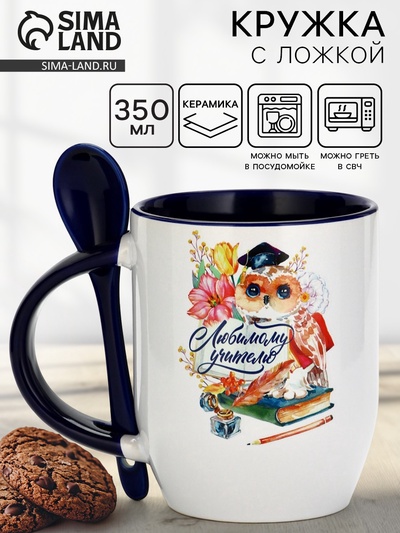 Кружка с ложкой керамическая «Любимому учителю», 350 мл