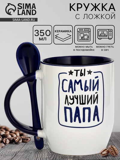 Кружка с ложкой керамическая «Ты самый лучший», 350 мл