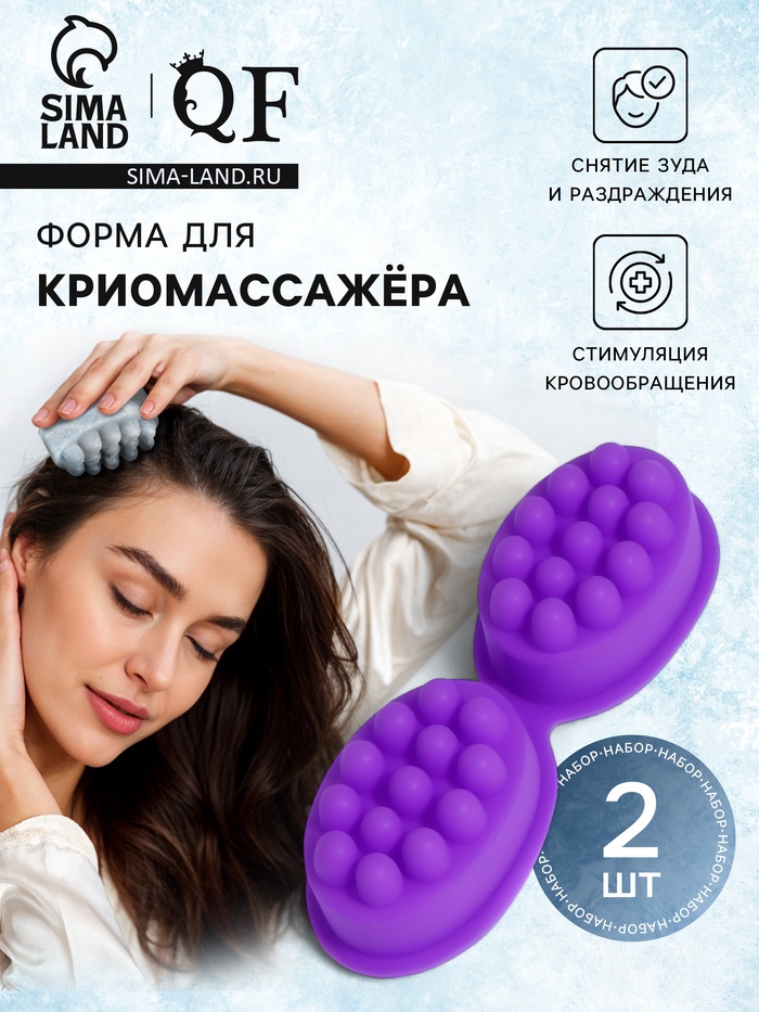 Форма для льда, для массажа головы, 2 шт., 8.3×6×3.7 см, силиконовая, сиреневая - Фото 1