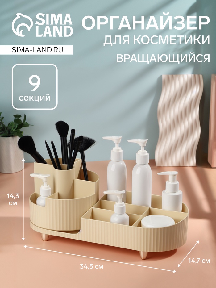 Органайзер для хранения «ELIS», 9 секций, вращающийся, 34.5×14.7×14.3 см, бежевый - Фото 1