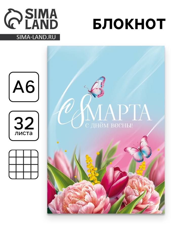 Блокнот «С 8 Марта», А6, 32 л. в клетку