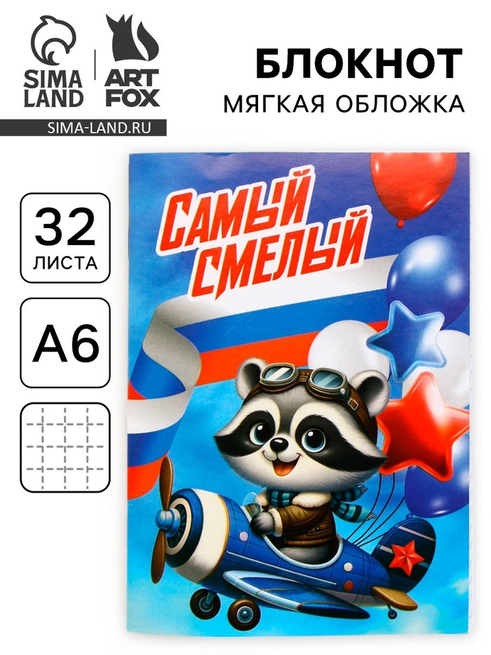 Блокнот А6, 32 л. в клетку «Самый смелый» - Фото 1