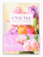 Ежедневник-Смэшбук раскраска антистресс А5, 80 листов «Счастье. 8 марта» - Фото 8