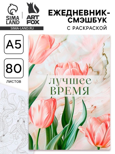 Ежедневник-Смэшбук раскраска антистресс А5, 80 листов «Лучшее время»