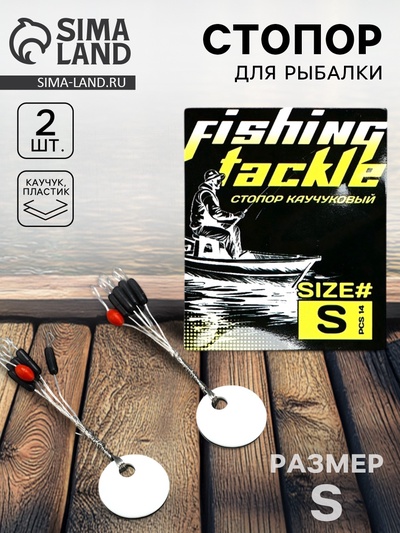 Стопор рыболовный лески Fishing tackle, 2 шт., размер S.