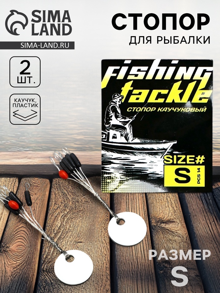 Стопор рыболовный лески Fishing tackle, 2 шт., размер S. - Фото 1