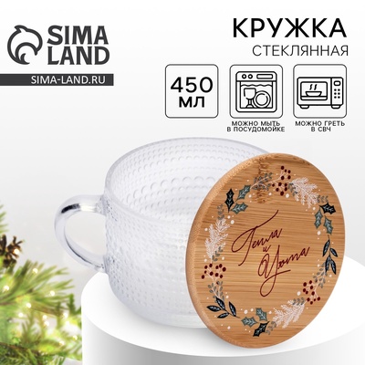Кружка новогодняя стеклянная «Тепла и уюта», 450 мл, с крышкой