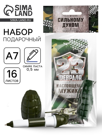 Подарочный набор, блокнот 16 листов A7 и ручка «23 февраля. С днём защитника отечества»