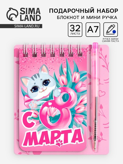 Подарочный набор, блокнот и мини-ручка, 9×10.4 см «8 Марта»