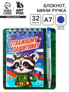 Подарочный набор, блокнот 9×10.4 см и мини-ручка «Отважному защитнику. Енотик» - Фото 1