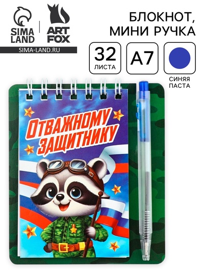 Подарочный набор, блокнот 9×10.4 см и мини-ручка «Отважному защитнику. Енотик»