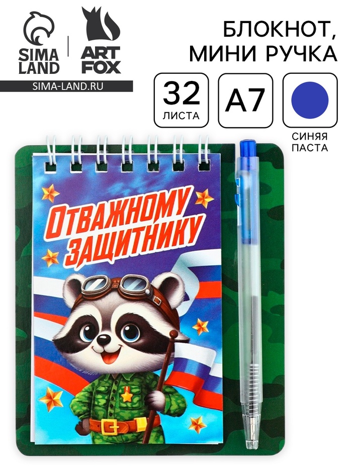 Подарочный набор, блокнот 9×10.4 см и мини-ручка «Отважному защитнику. Енотик» - Фото 1
