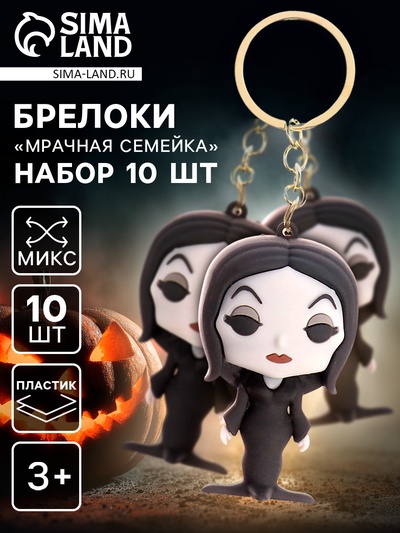 Брелоки «Мрачная семейка», набор 10 шт., МИКС