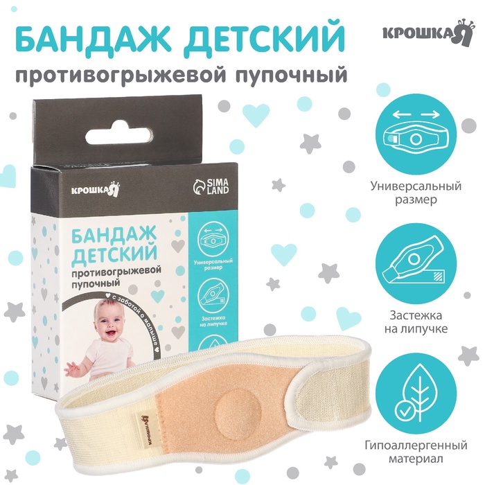 УЦЕНКА Бандаж детский, пупочный противогрыжевый, универсальный размер - Фото 1