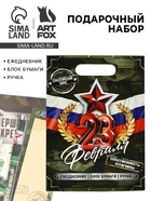 Подарочный набор, ежедневник, блок бумаги и ручка «23 февраля» - Фото 1