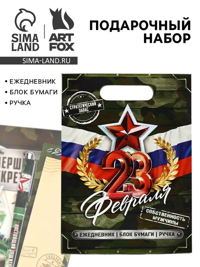 Подарочный набор, ежедневник, блок бумаги и ручка «23 февраля»