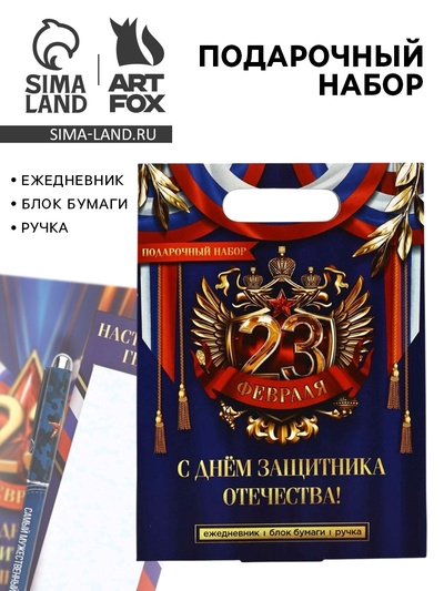 Подарочный набор, ежедневник, блок бумаги и ручка «23 февраля»