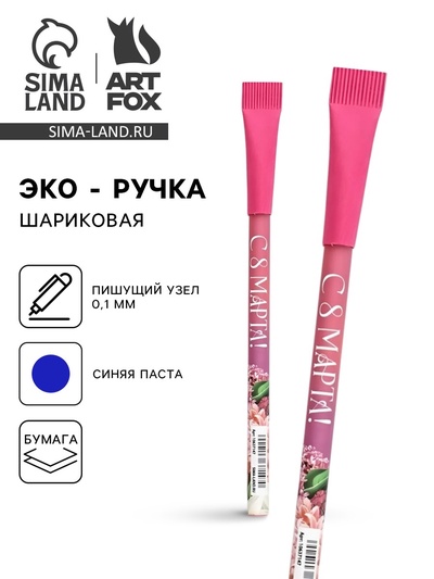 Ручка шариковая синяя паста эко 1.0 мм «С 8 Марта!»