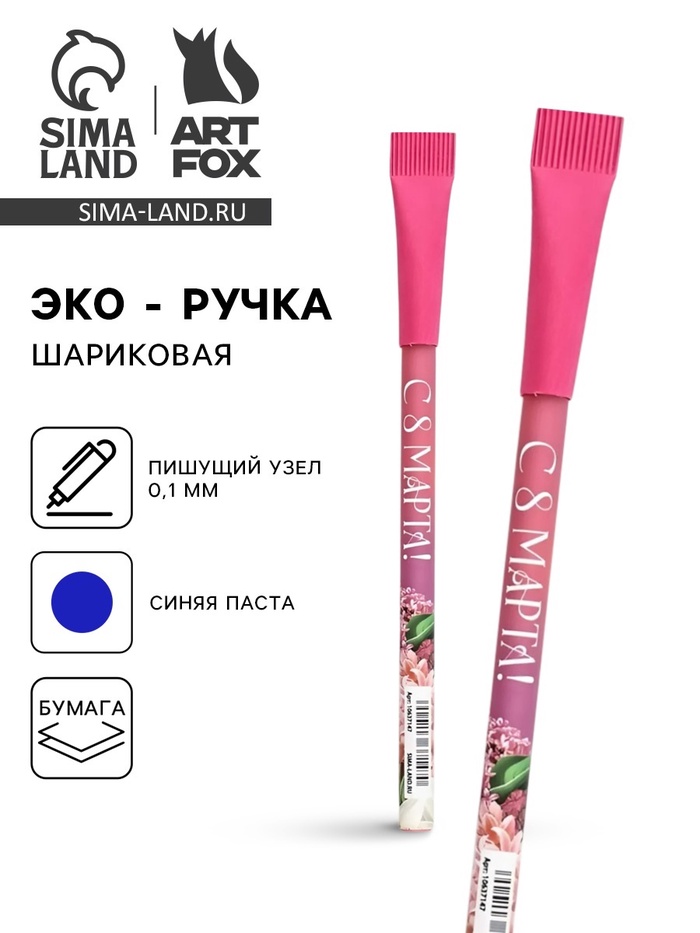 Ручка шариковая синяя паста эко 1.0 мм «С 8 Марта!» - Фото 1