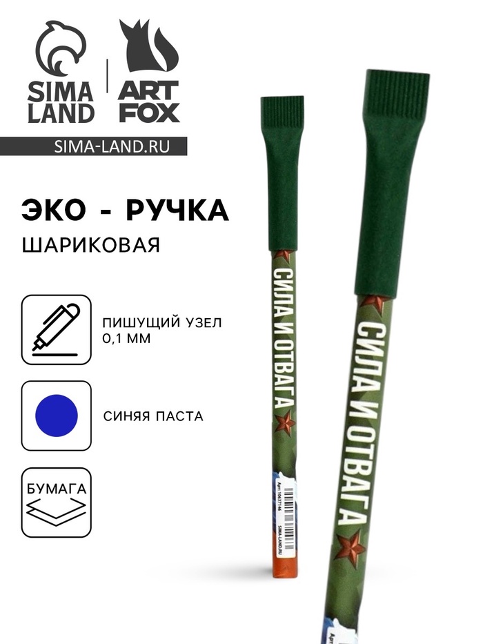 Ручка-эко, шариковая, синяя паста, 1.0 мм «Сила и отвага» - Фото 1