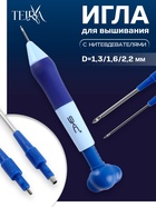 Игла для вышивания TEIRA, для ковровой техники, d=1.3/1.6/2.2 мм, с нитевдевателями, голубая, синяя - Фото 1