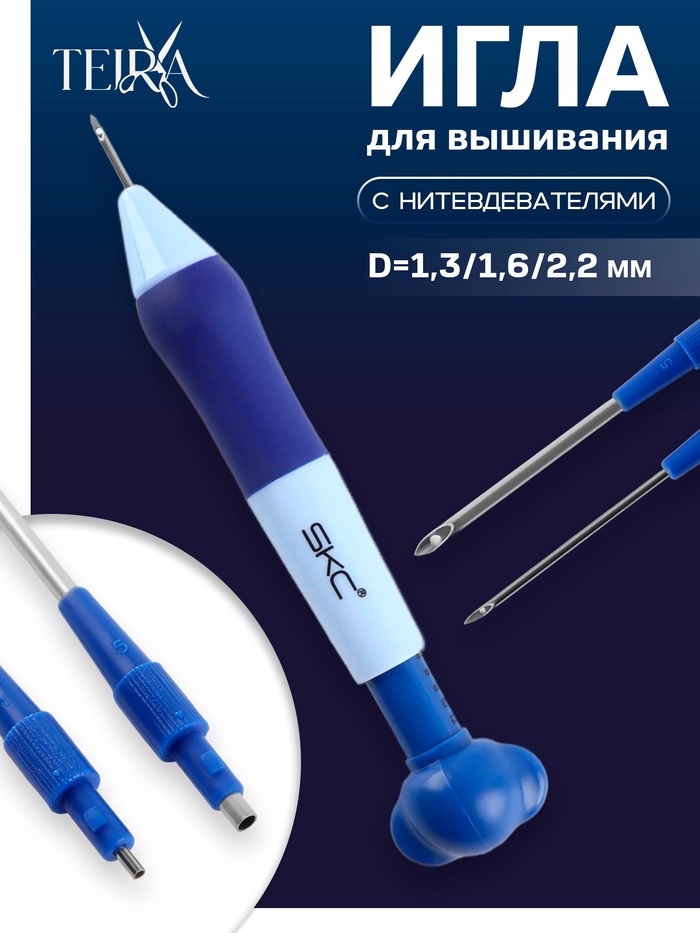 Игла для вышивания TEIRA, для ковровой техники, d=1.3/1.6/2.2 мм, с нитевдевателями, голубая, синяя - Фото 1