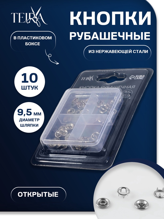 Кнопки рубашечные TEIRA, открытые, d=9.5 мм, 10 шт., в пластиковом боксе, цвет серебряный - Фото 1