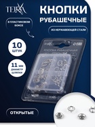 Кнопки рубашечные TEIRA, открытые, d=11 мм, 10 шт., в пластиковом боксе, цвет серебряный - Фото 1