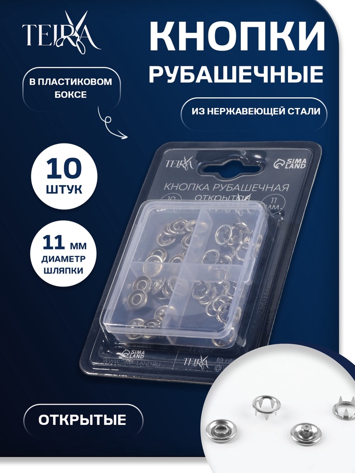 Кнопки рубашечные TEIRA, открытые, d=11 мм, 10 шт., в пластиковом боксе, цвет серебряный - Фото 1