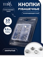 Кнопки рубашечные TEIRA, закрытые, d=9.5 мм, 10 шт., в пластиковом боксе, цвет серебряный - Фото 1