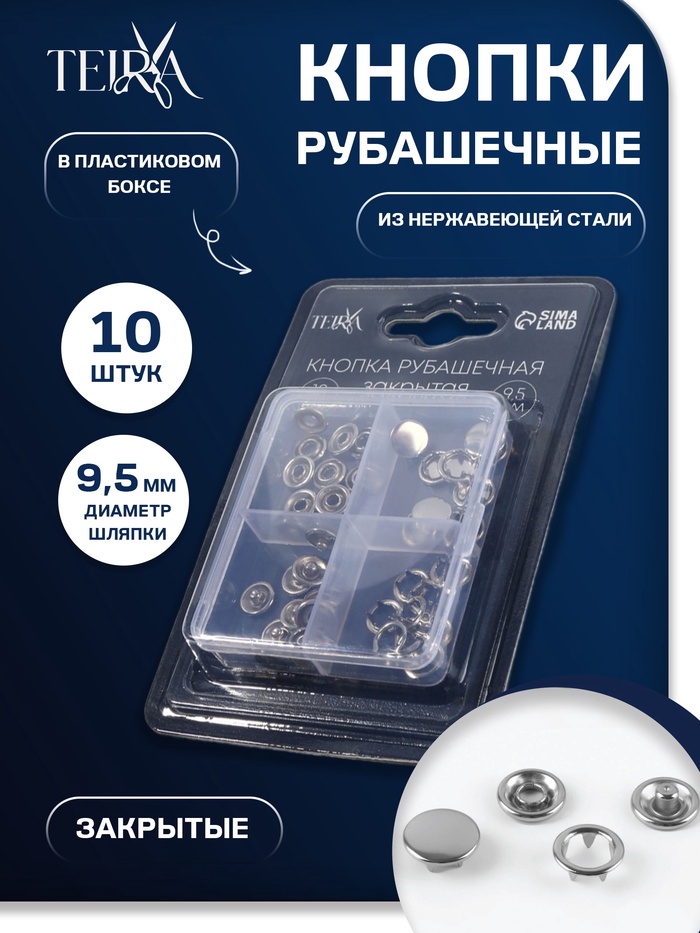 Кнопки рубашечные TEIRA, закрытые, d=9.5 мм, 10 шт., в пластиковом боксе, цвет серебряный - Фото 1