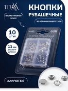 Кнопки рубашечные TEIRA, закрытые, d=11 мм, 10 шт., в пластиковом боксе, цвет серебряный - Фото 1