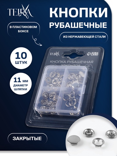Кнопки рубашечные TEIRA, закрытые, d=11 мм, 10 шт., в пластиковом боксе, цвет серебряный