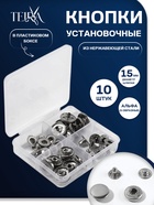 Кнопки установочные TEIRA, Альфа (S-образные), d=15 мм, 10 шт., в пластиковом боксе, цвет серебряный - Фото 1