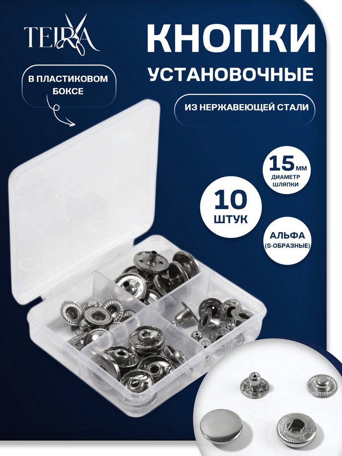 Кнопки установочные TEIRA, Альфа (S-образные), d=15 мм, 10 шт., в пластиковом боксе, цвет серебряный - Фото 1