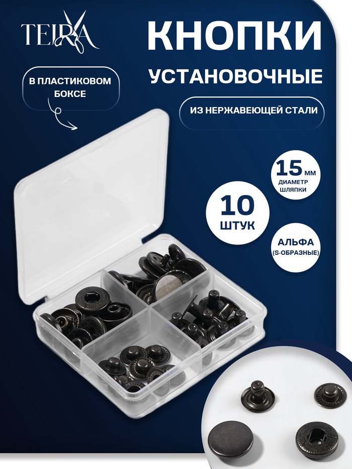 Кнопки установочные TEIRA, Альфа (S-образные), d=15 мм, 10 шт., в пластиковом боксе, цвет чёрный никель - Фото 1
