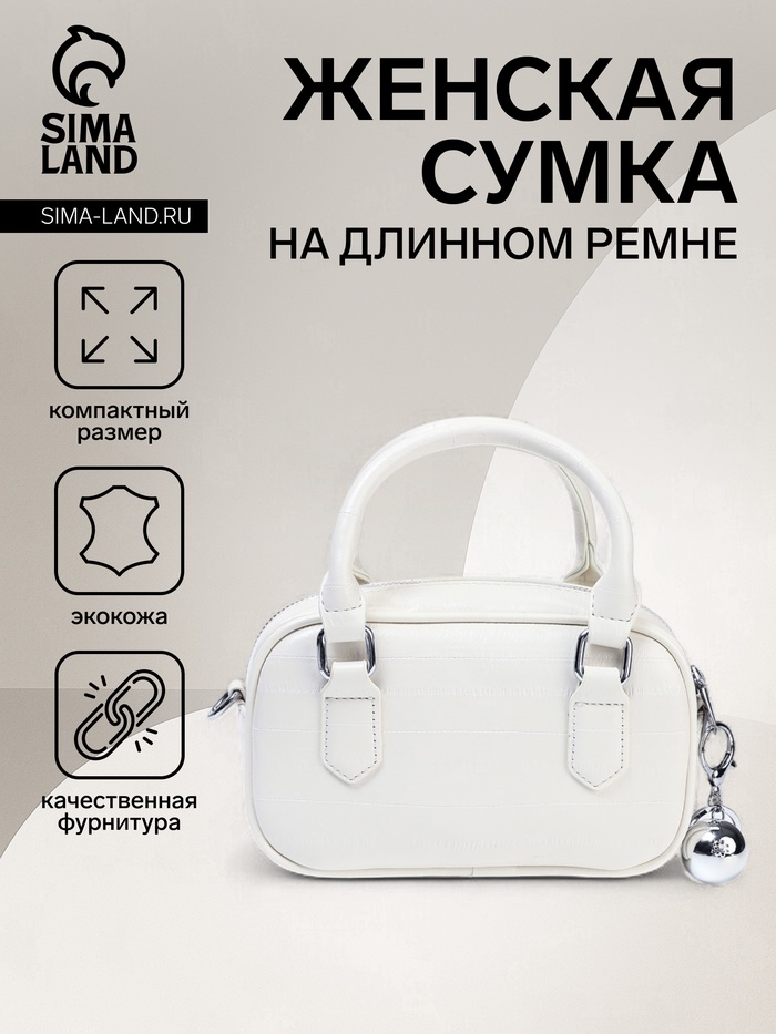 Сумка женская саквояж на молнии, 20×9×12 см, белая - Фото 1