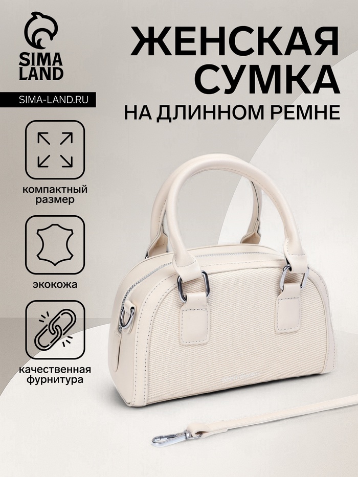 Сумка женская саквояж на молнии, 22×7×14 см, белая - Фото 1