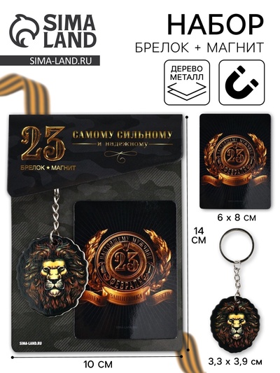 Магнит и брелок на 23 Февраля «Лев», 11×14 см