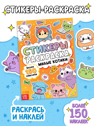 Стикеры - раскраска «Милые котики», 150 наклеек