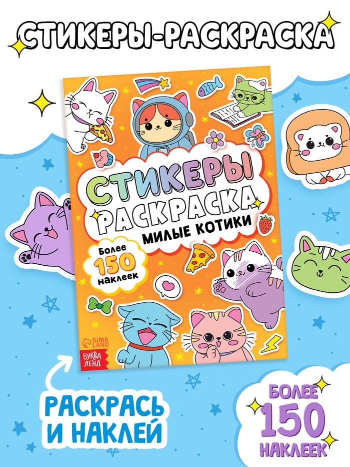 Стикеры - раскраска «Милые котики», 150 наклеек - Фото 1