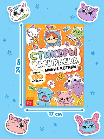 Стикеры - раскраска «Милые котики», 150 наклеек