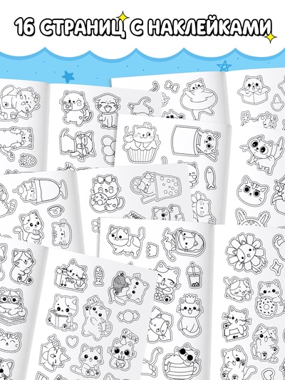 Стикеры - раскраска «Милые котики», 150 наклеек