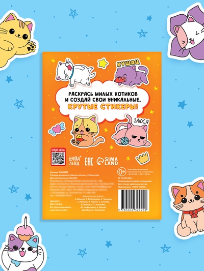 Стикеры - раскраска «Милые котики», 150 наклеек