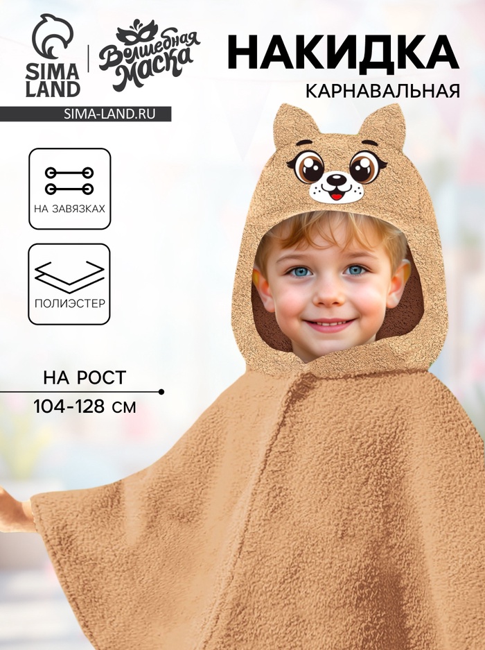 Карнавальная накидка «Щенок», рост 104-128 см, длина с капюшоном 60 см, без капюшона 35 см - Фото 1