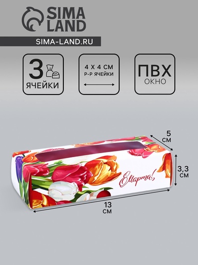Коробка с обечайкой для 3 конфет, с окном «8 марта», 13×5×3.3 см